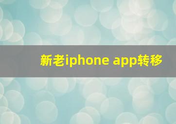 新老iphone app转移